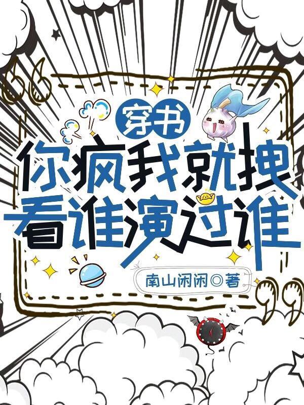 你疯了下拉式免费观看漫画