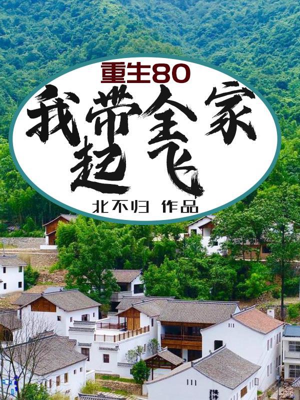 重生80带萌娃免费阅读