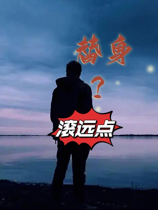 替身?滚远点笔趣阁线上免费阅读