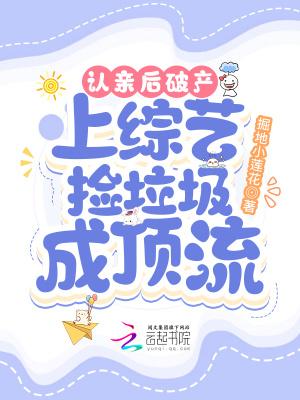 上综艺捡垃圾成顶流272