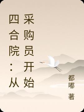 四合院从采购员开始的