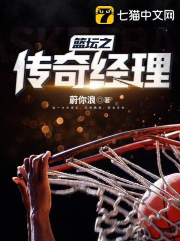 nba传奇经理笔趣阁