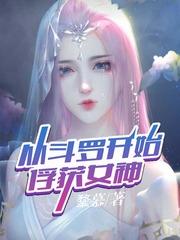 从斗罗开始俘获女神无敌