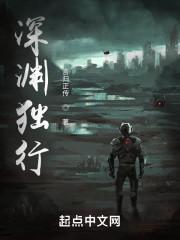 深渊独行epub