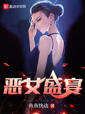 恶女盛宴全文阅读