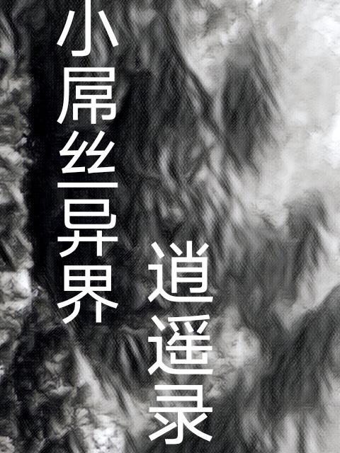 逍遥异界游