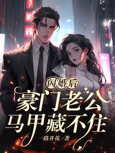 闪婚傅廷修