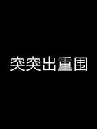 突出重围演员表及角色介绍