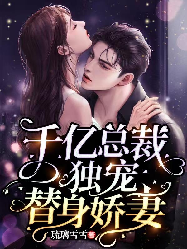 千亿总裁独宠替身娇妻漫画免费下拉式