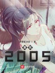 重筑2005无删除章节笔趣阁