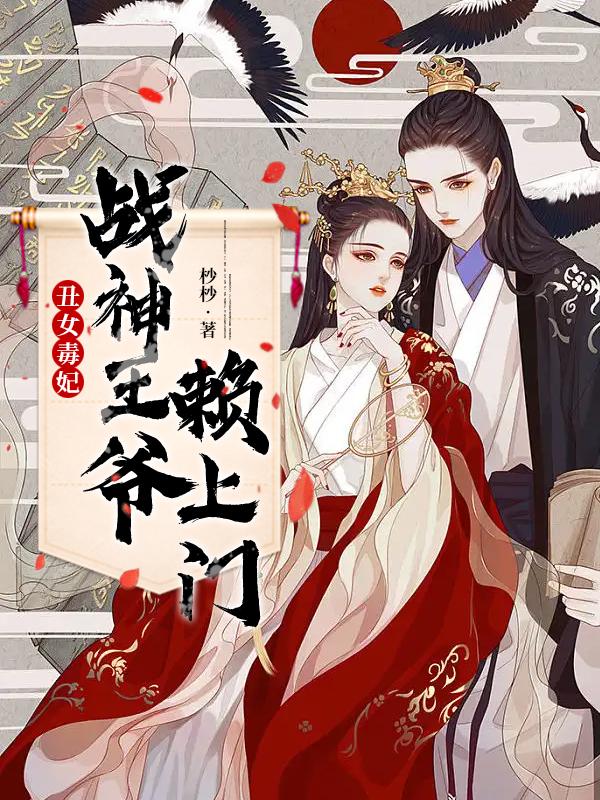 丑女毒妃战神王爷赖上门漫画