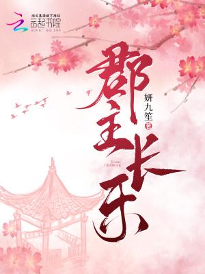 长乐郡主(重生)