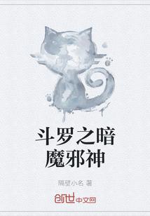 斗罗之暗魔邪神笔趣阁