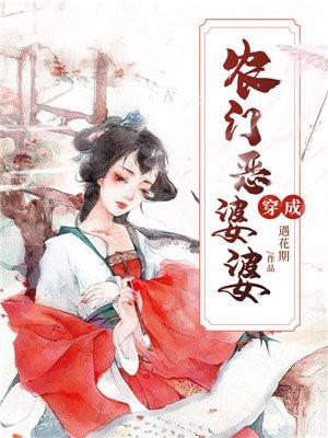 遇花期穿成农门恶婆婆