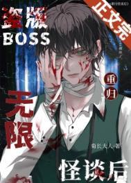 盗版boss重归无限怪谈后全文免费阅读