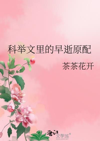 科举文里的早逝原配晋江