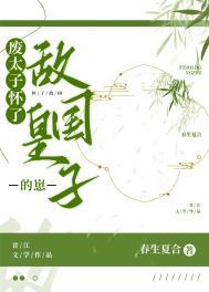 废太子怀了敌国皇子的崽春生夏河格格党