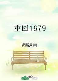 重回1979 宅朱大人