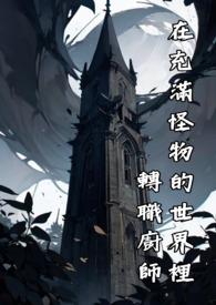 在充满怪谈的世界里成为魔女pdf