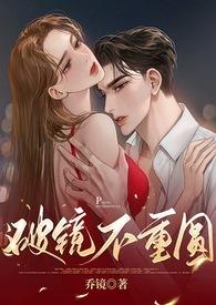 破镜不重圆的百合文