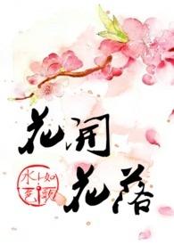 缘来缘去缘如水什么意思