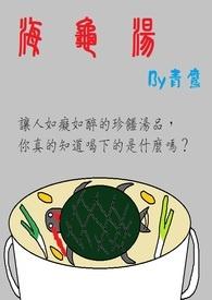 海龟汤题目及答案