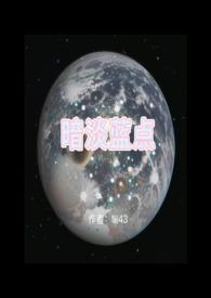 暗淡蓝点和宇宙哪本好看