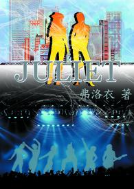 juliet的中文