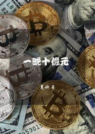 一次10亿一天1块钱