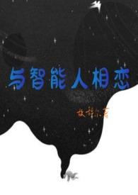 与人工智能谈恋爱漫画25