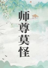 师尊莫怪 山水郎免费阅读