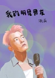 我的明星男友短剧免费观看