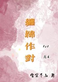 缠绵全文阅读免费阅读全文