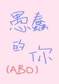 愚蠢这个字