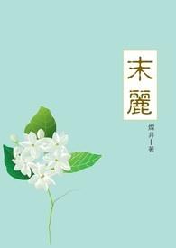 茉莉花歌词简谱