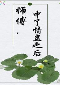 师傅中毒