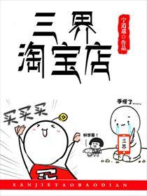 三界淘宝店漫画全集免费阅读