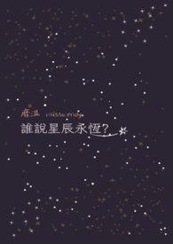 星辰是一个传说