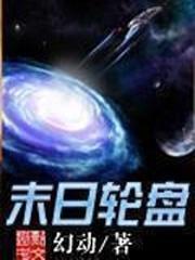 轮盘世界漫画免费阅读漫画星球