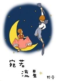 宛若流星划过天际