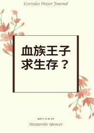 血族王子爱上我漫画免费阅读全文(咸鱼饭)