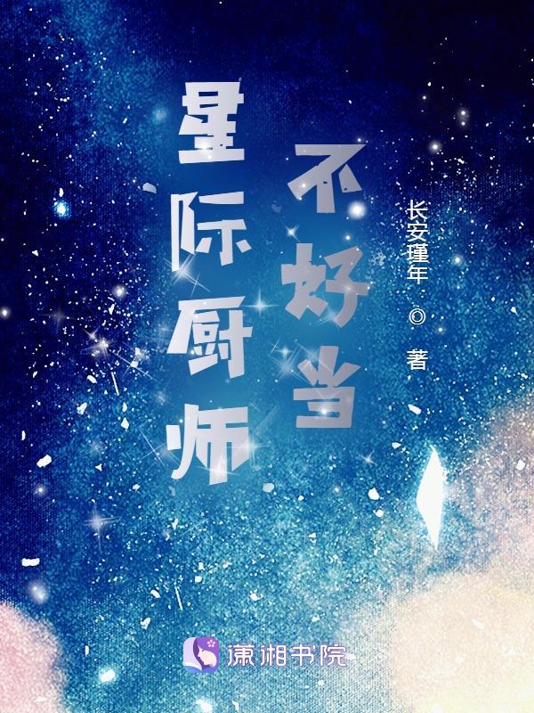 星际厨师不好当TXT