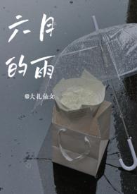 六月的雨适合表白吗