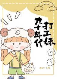 九十年代打工妹百度