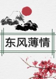 东风薄人情恶