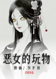 恶女的养成法则叫什么