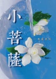 小菩萨by一颗