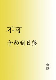 不可含怒到日落不可给魔鬼留地步