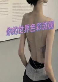 愿你的世界色彩斑斓