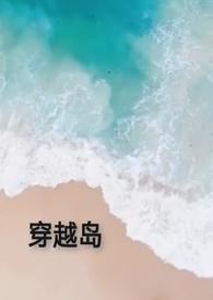 穿越 海岛